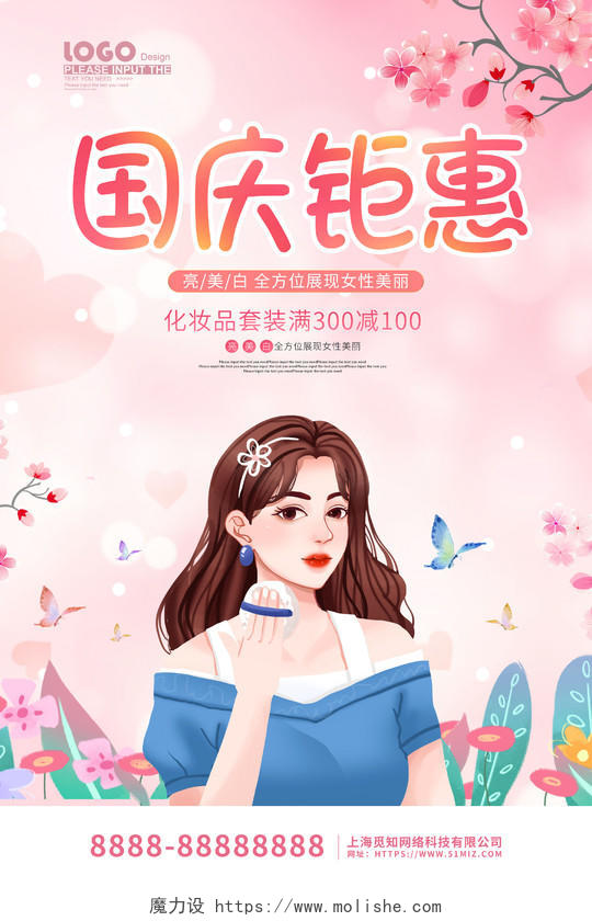 粉色卡通插画国庆节化妆品促销海报国庆节国庆美容